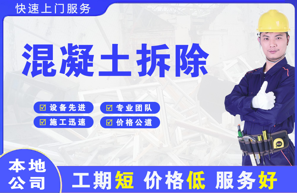 顺河混凝土拆除