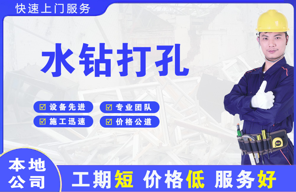 顺河水钻打孔