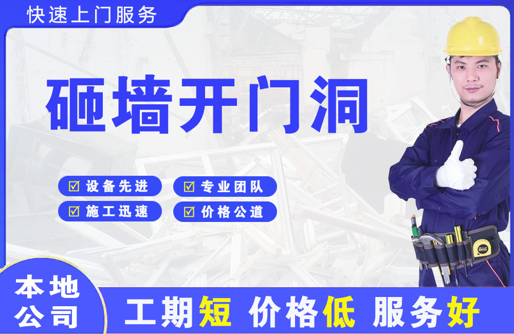 顺河砸墙开门洞