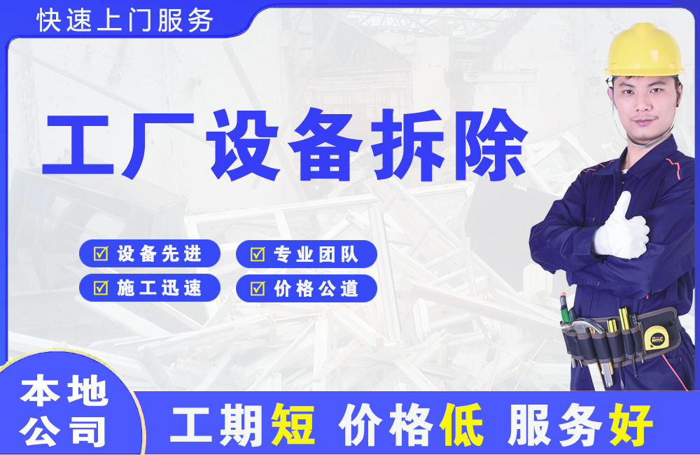 顺河工厂设备拆除